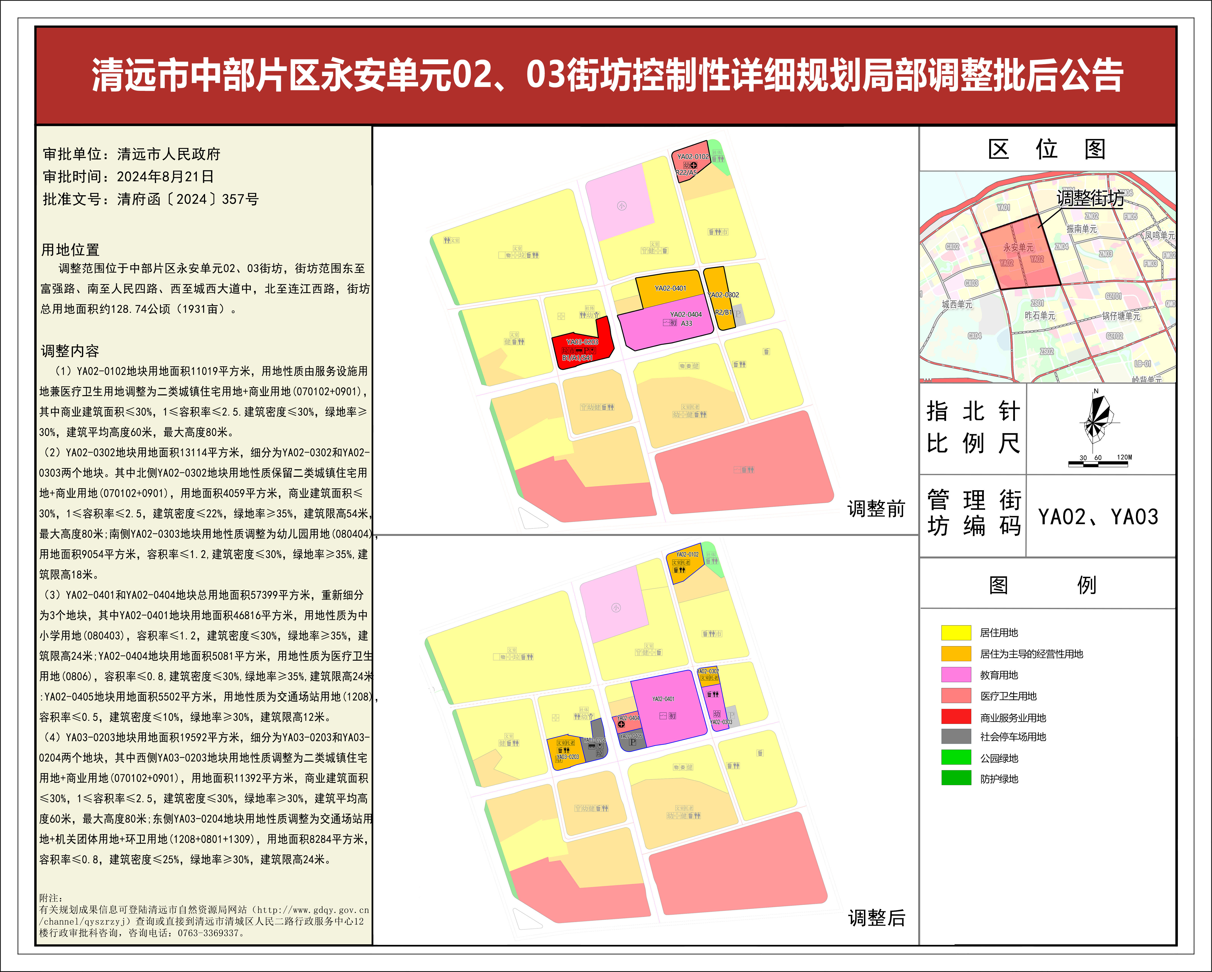 清遠市中部片區永安單元02、03街坊控制性詳細規劃局部調整——批后公告(1).jpg