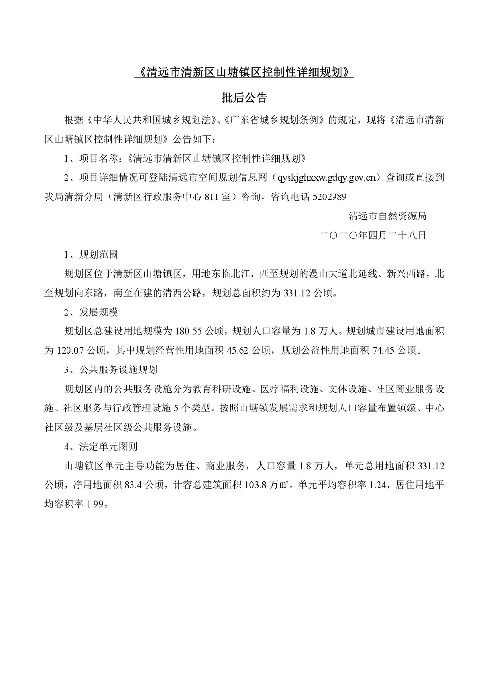 01《清遠市清新區山塘鎮區控制性詳細規劃》批后公告-001.jpg