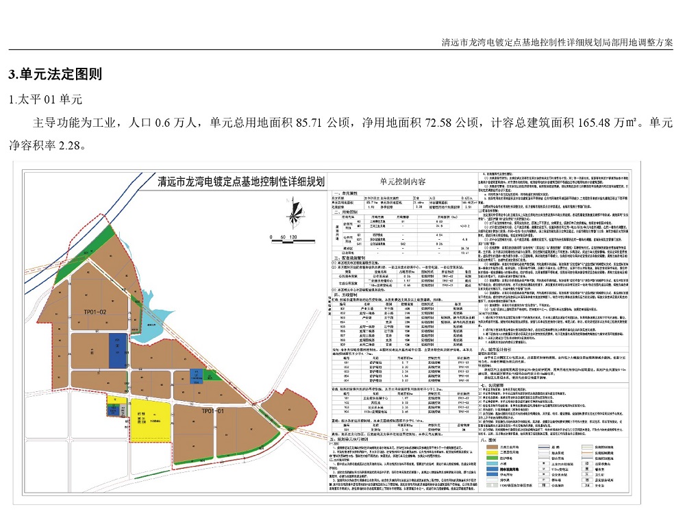 清遠市龍灣電鍍定點基地控制性詳細規劃局部用地調整方案—公告-003.jpg
