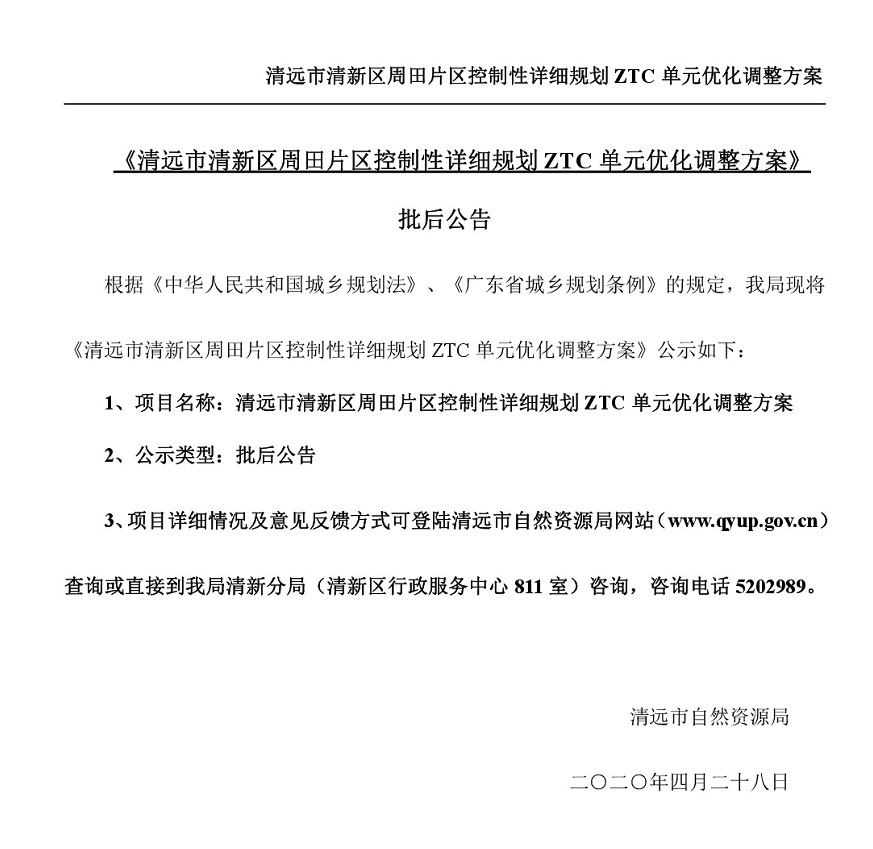 清遠市清新區周田片區控制性詳細規劃ZTC單元優化調整方案批后公告-001.jpg