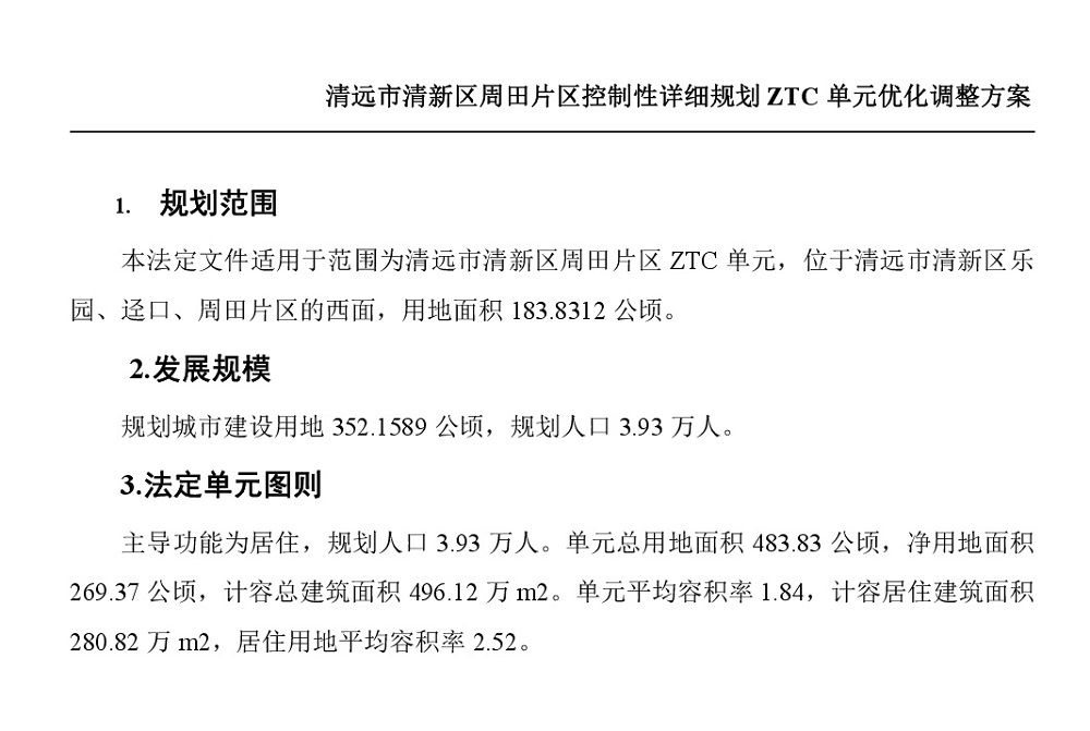 清遠市清新區周田片區控制性詳細規劃ZTC單元優化調整方案批后公告-002.jpg