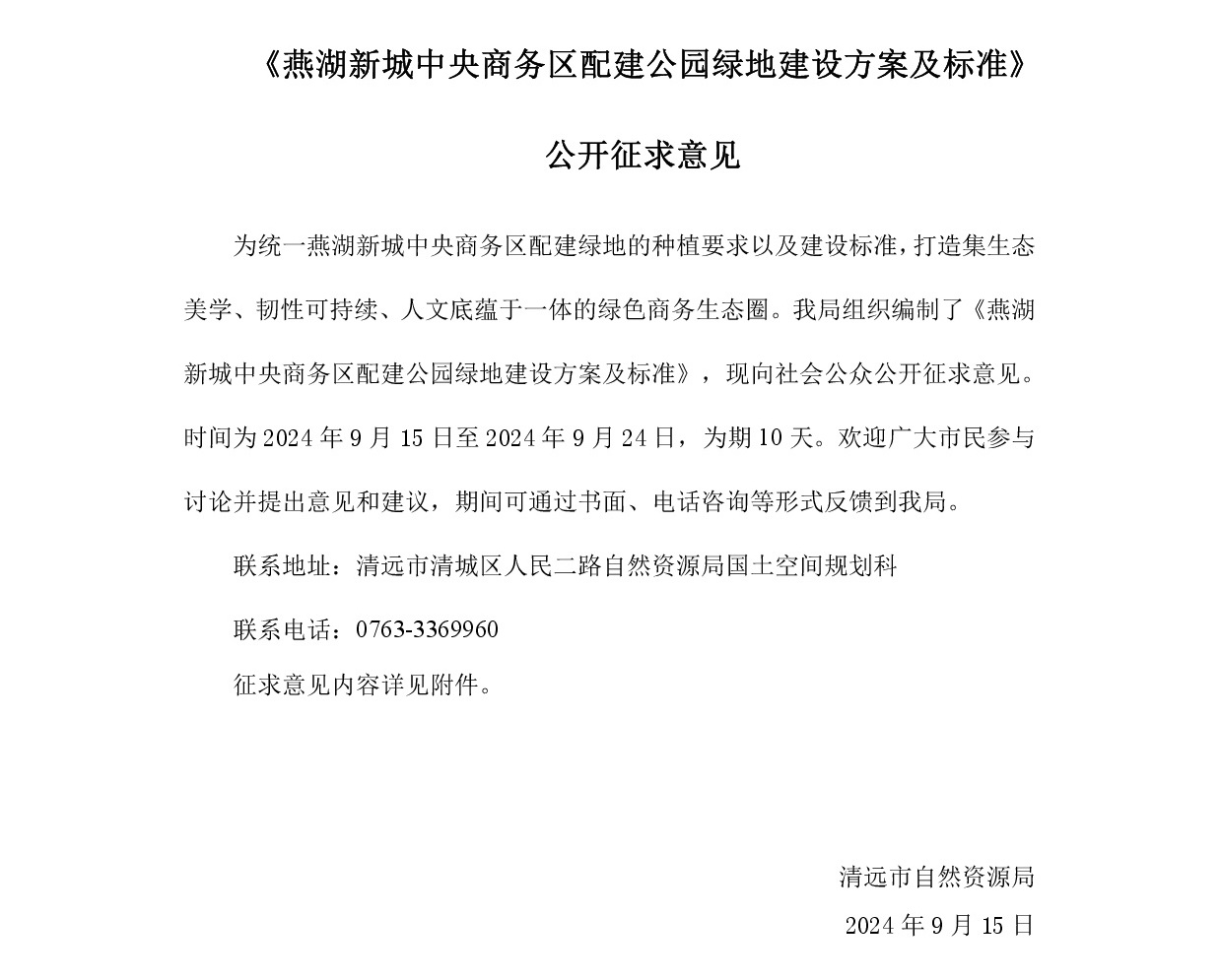 《燕湖新城中央商務區配建公園綠地建設方案及標準》公開征求意見.jpg