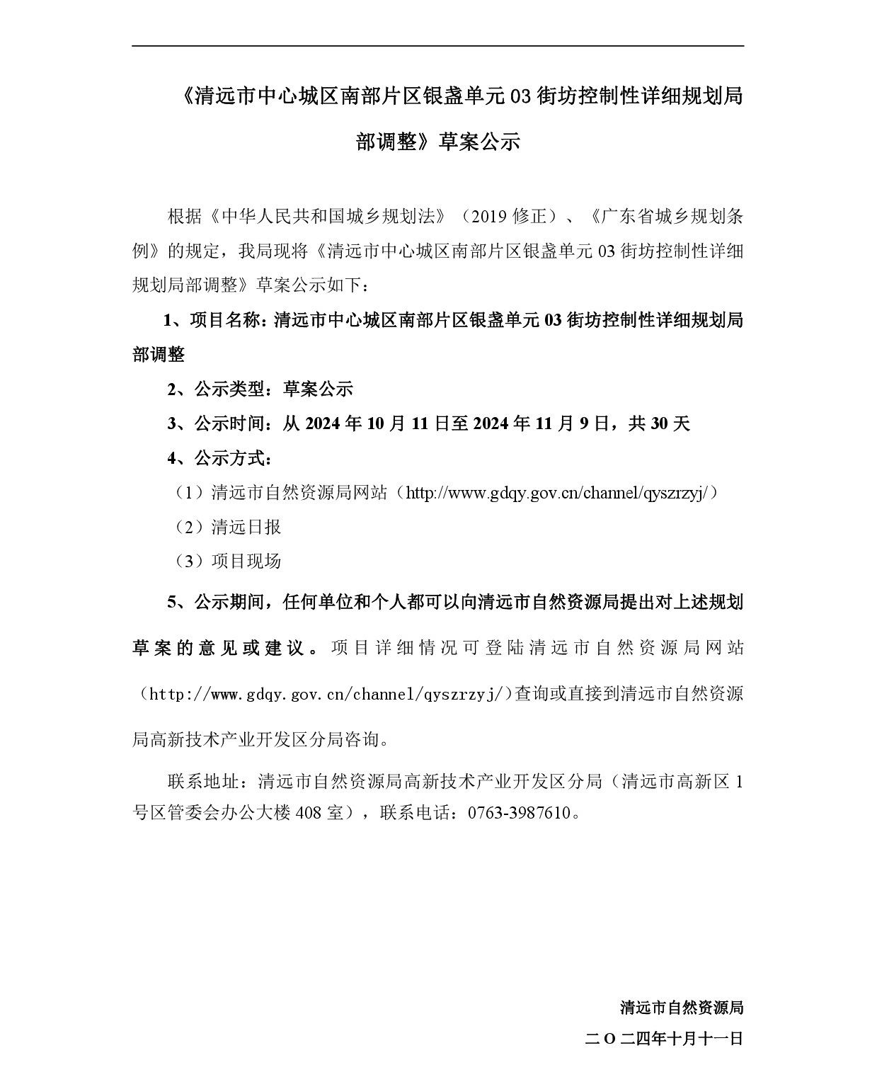 網上公示——清遠市嘉福片區銀盞單元03街坊控制性詳細規劃局部調整-001.jpg