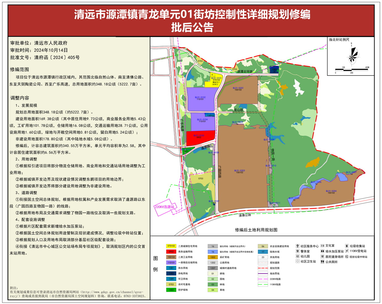 《清遠市源潭鎮青龍單元01街坊控制性詳細規劃修編》批后公告--s.jpg