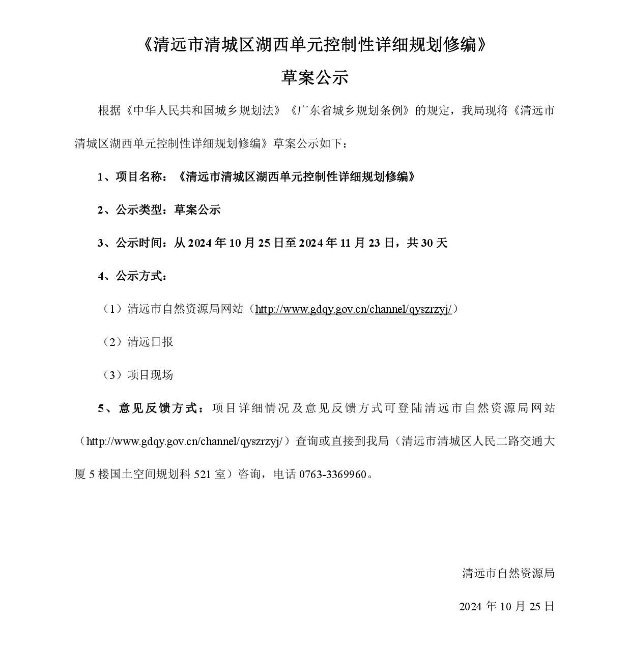 網頁公示《清遠市清城區湖西單元控制性詳細規劃修編》草案公示-001.jpg