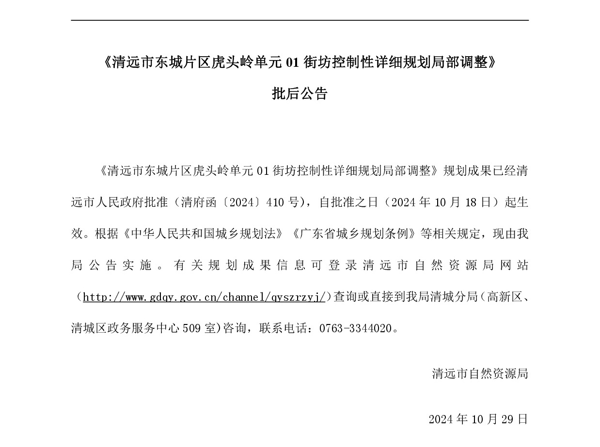 《清遠市東城片區虎頭嶺單元01街坊控制性詳細規劃局部調整》批后公告正文.jpg
