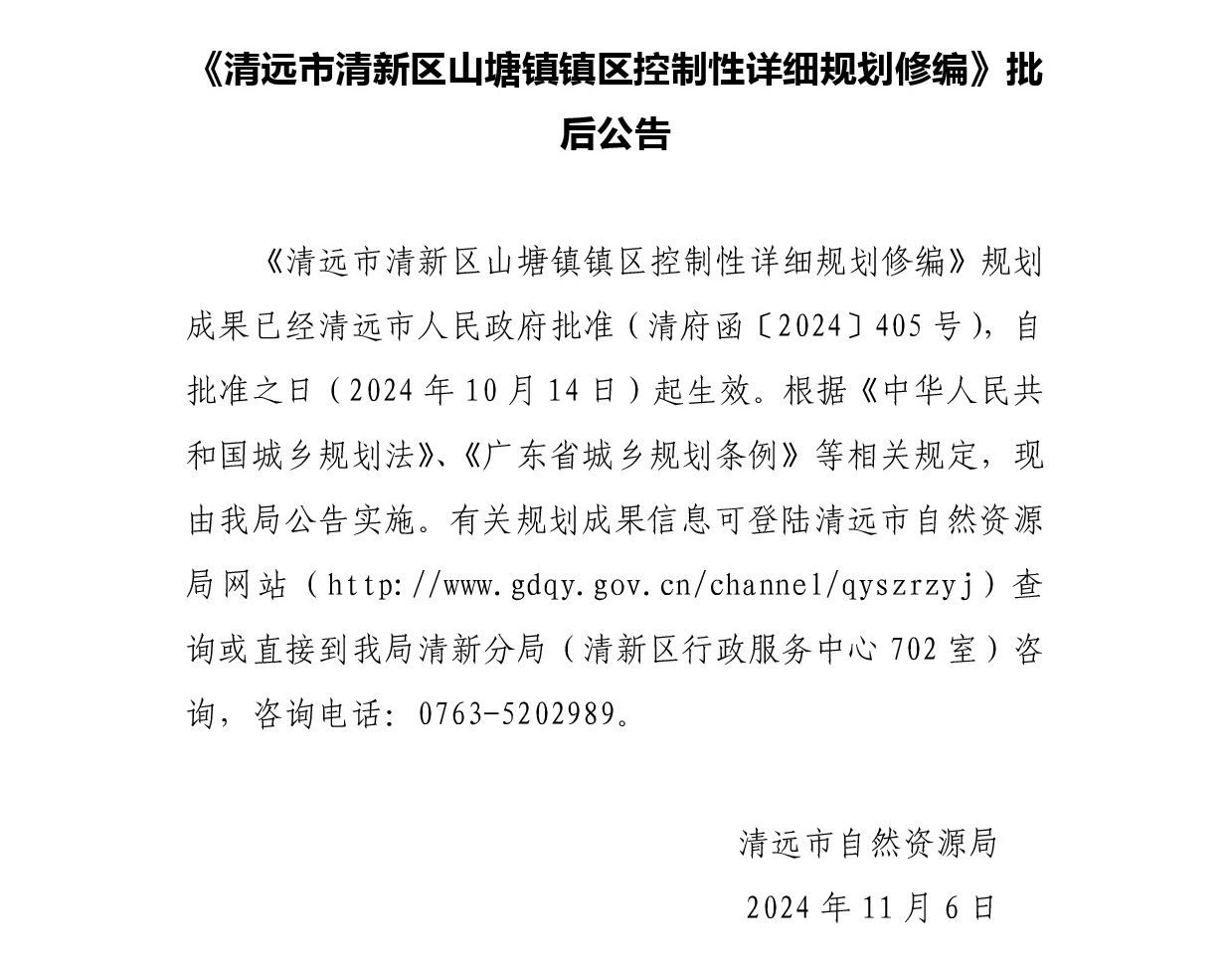 《清遠市清新區山塘鎮鎮區控制性詳細規劃修編》批后公告正文.jpg