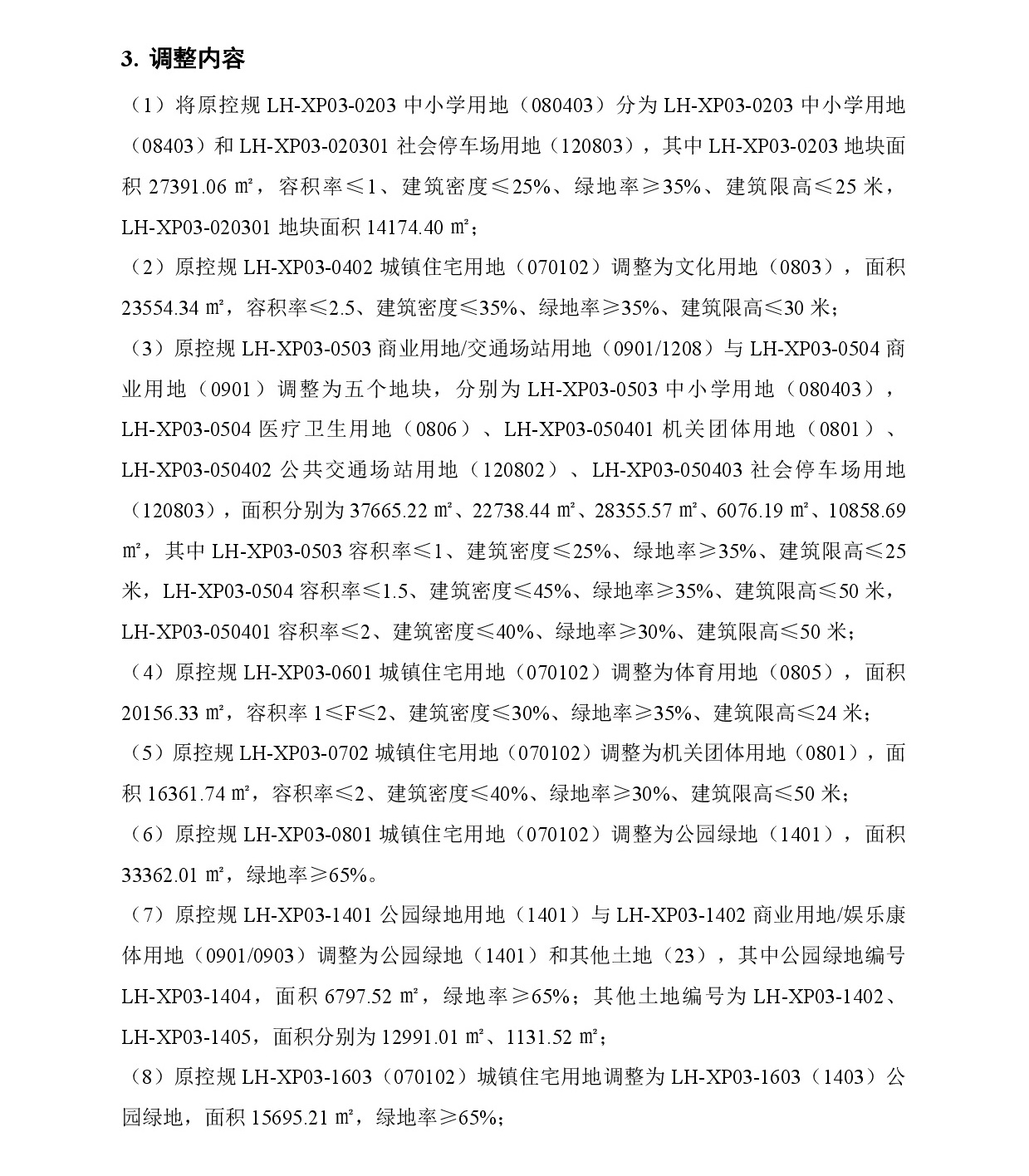 《清遠市中心城區南部片區蓮湖東單元01、02街坊、蓮湖西單元03街坊控制性詳細規劃局部調整》草案公示-004.jpg