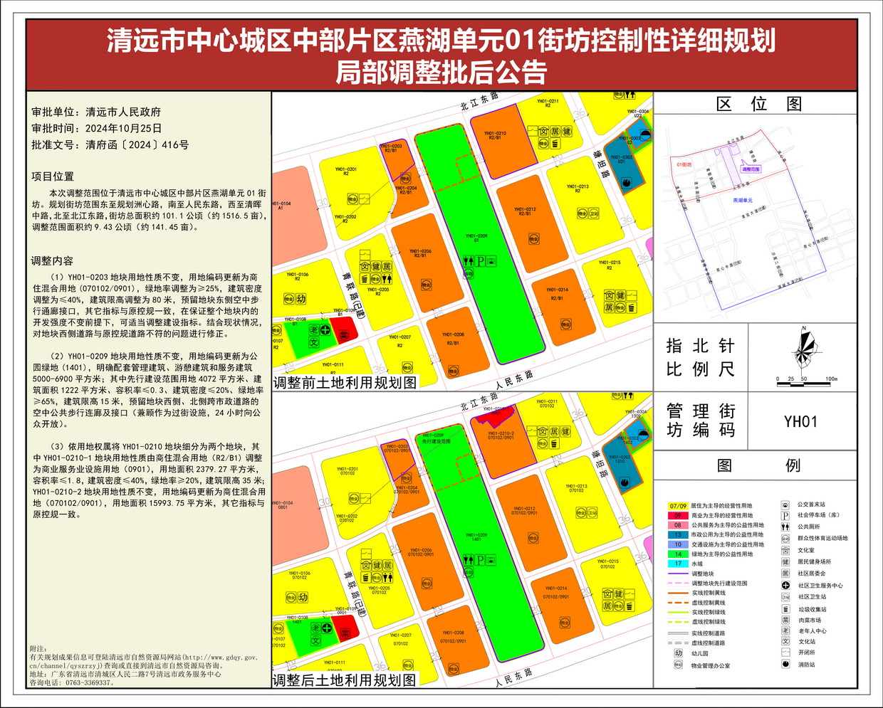 附圖-《清遠市中心城區中部片區燕湖單元01街坊控制性詳細規劃局部調整》批后公告---s.png