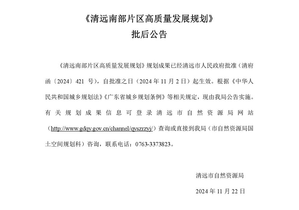 《清遠南部片區高質量發展規劃》批后公告.jpg
