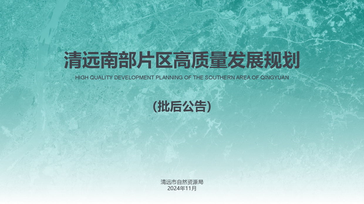 《清遠南部片區高質量發展規劃》批后公告圖片-001.jpg