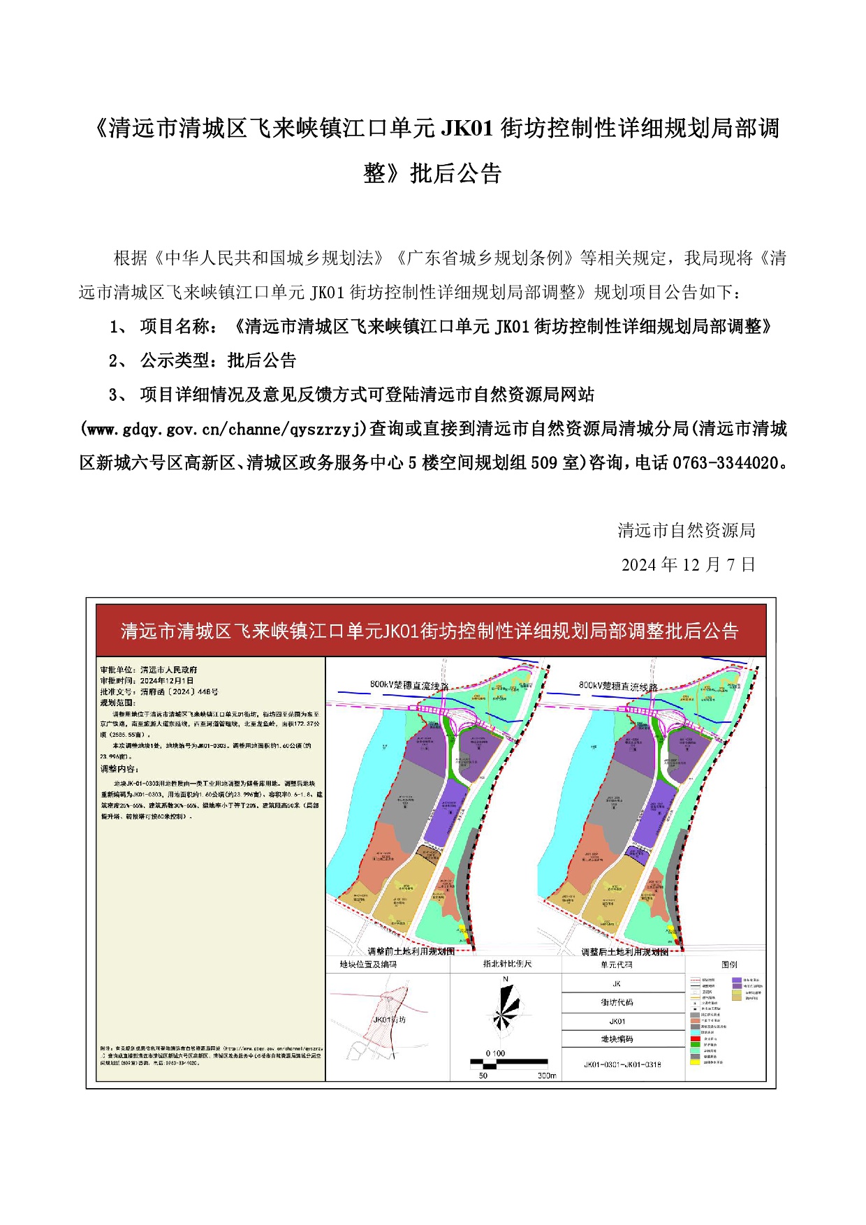 網站《清遠市清城區飛來峽鎮江口單元JK01街坊控制性詳細規劃局部調整》批后公告.jpg