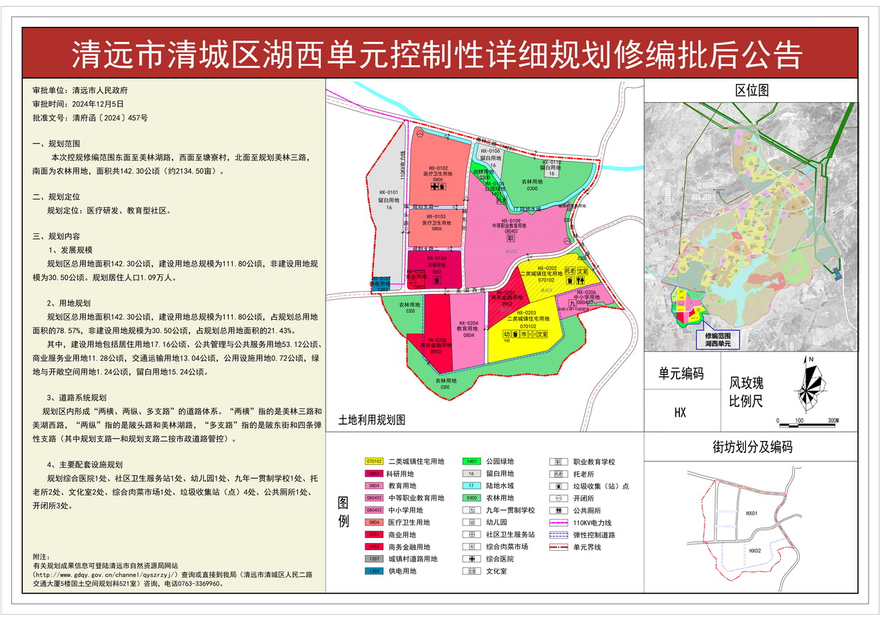 《清遠市清城區湖西單元控制性詳細規劃修編》批后公告---s.jpg