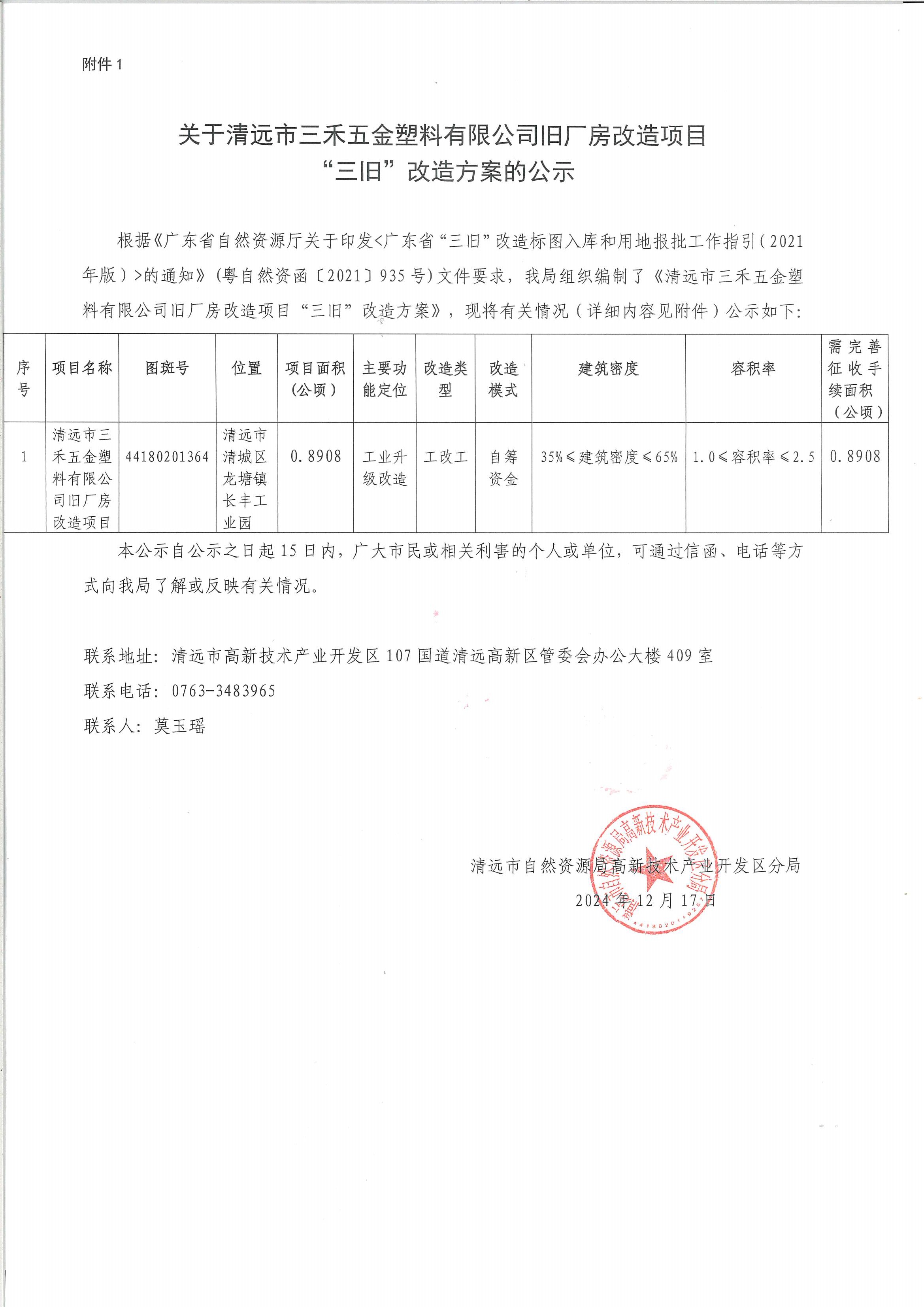 關(guān)于清遠市三禾五金塑料有限公司舊廠房改造項目“三舊”改造方案的公示.jpg