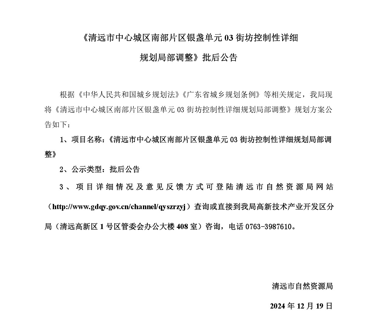 《清遠市中心城區南部片區銀盞單元03街坊控制性詳細規劃局部調整》批后公告正文-001.jpg