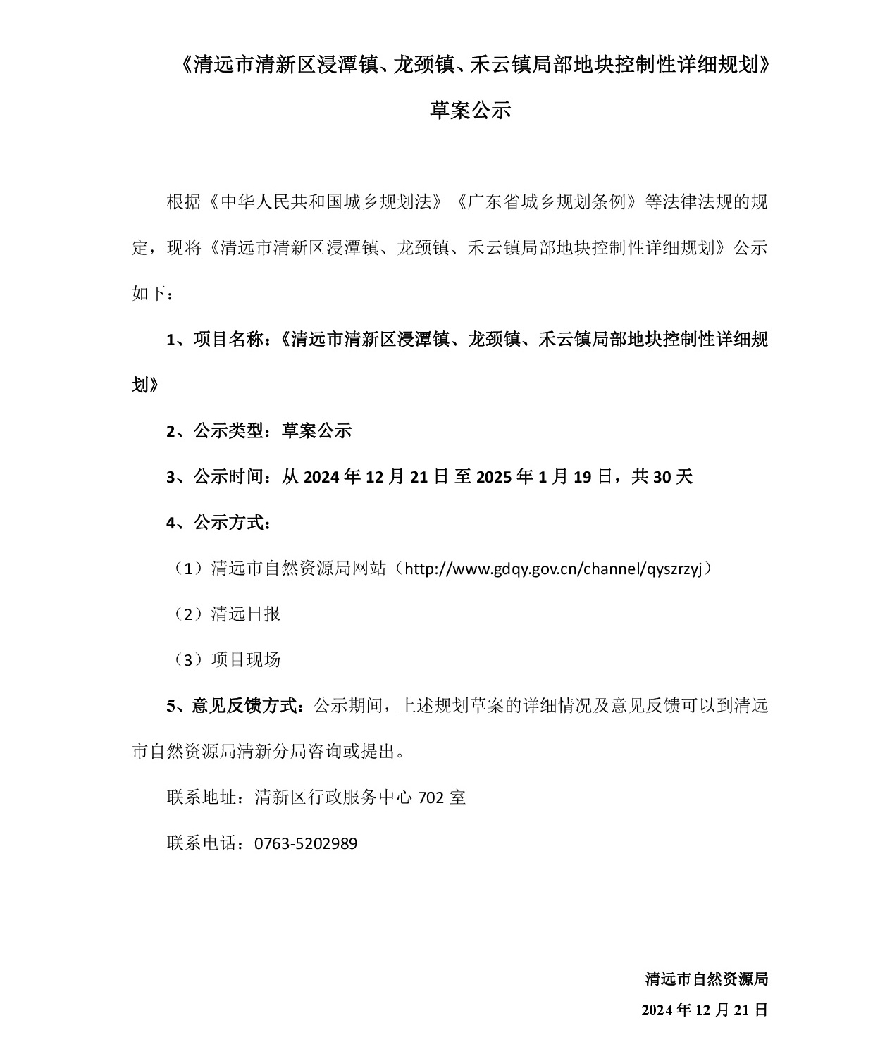 網站公示《清遠市清新區浸潭鎮、龍頸鎮、禾云鎮局部地塊控制性詳細規劃》》草案公示1218-001.jpg