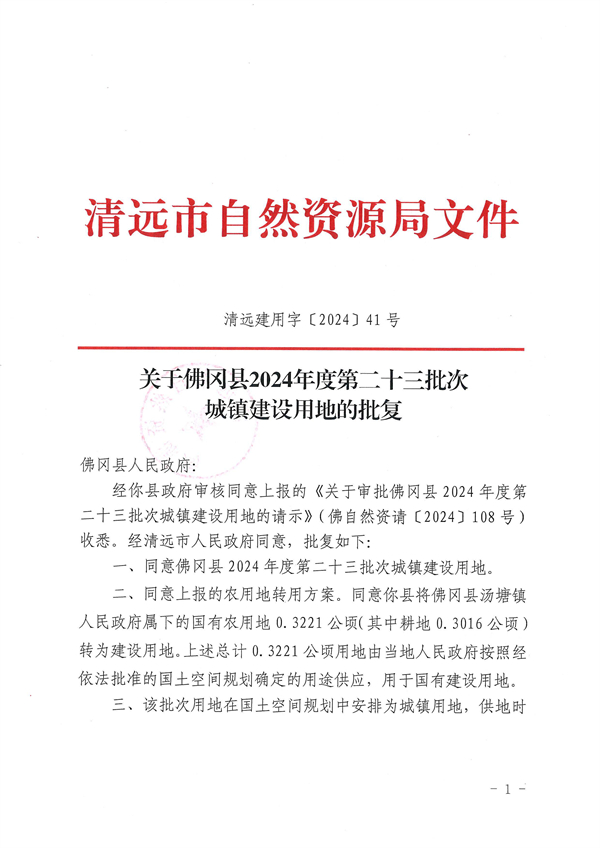 關于佛岡縣2024年度第二十三批次城鎮建設用地的批復 (1).jpg