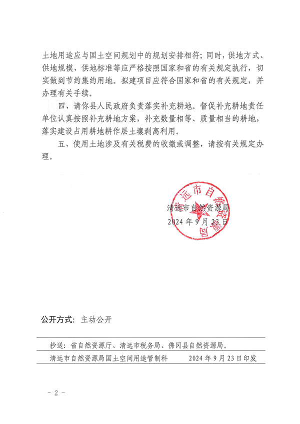 關于佛岡縣2024年度第二十三批次城鎮建設用地的批復 (2).jpg