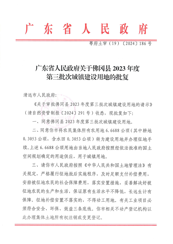 廣東省人民政府關于佛岡縣2023年度第三批次城鎮建設用地的批復_頁面_1.jpg