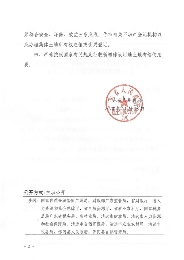 廣東省人民政府關于佛岡縣2024年度第九批次城鎮建設用地的批復 (2).jpg
