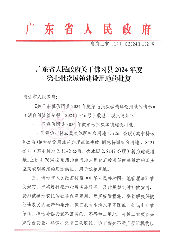 廣東省人民政府關于佛岡縣2024年度第七批次城鎮建設用地的批復_頁面_1.jpg