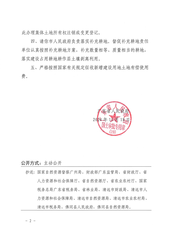 廣東省人民政府關于佛岡縣2024年度第七批次城鎮建設用地的批復_頁面_2.jpg