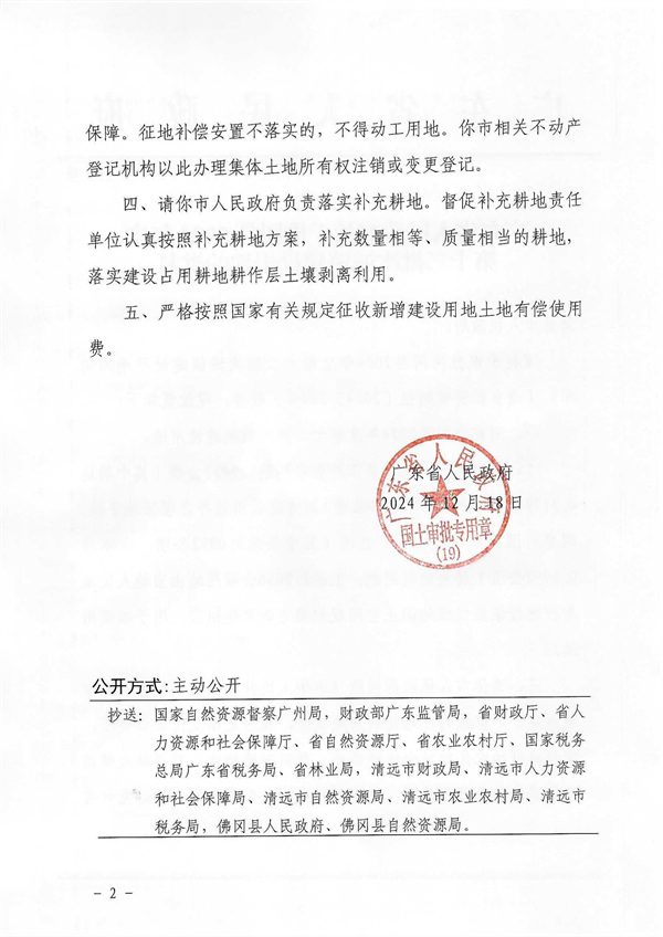 廣東省人民政府關于佛岡縣2024年度第十二批次城鎮建設用地的批復_頁面_2.jpg