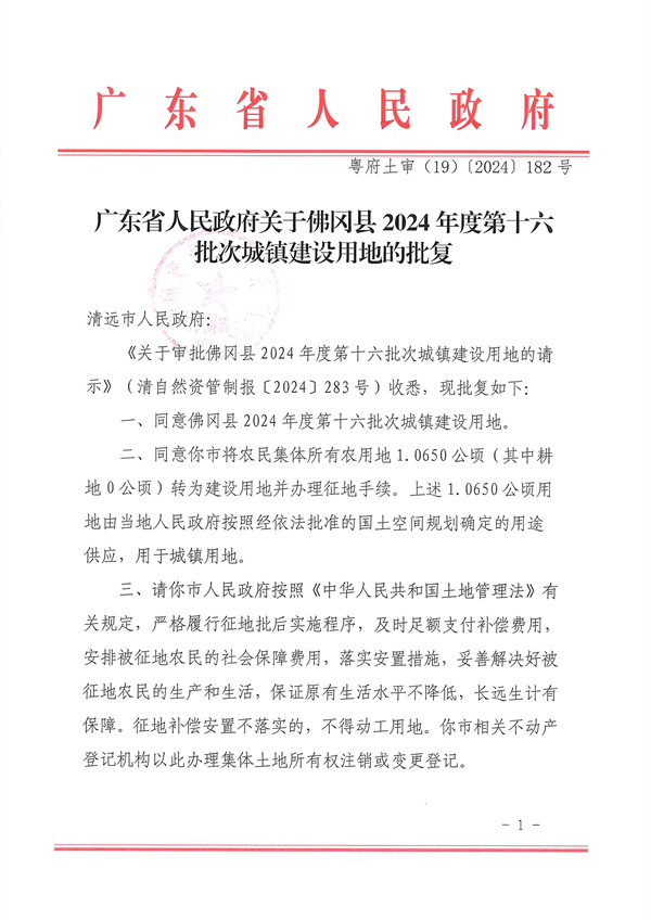 廣東省人民政府關于佛岡縣2024年度第十六批次城鎮建設用地的批復_頁面_1.jpg