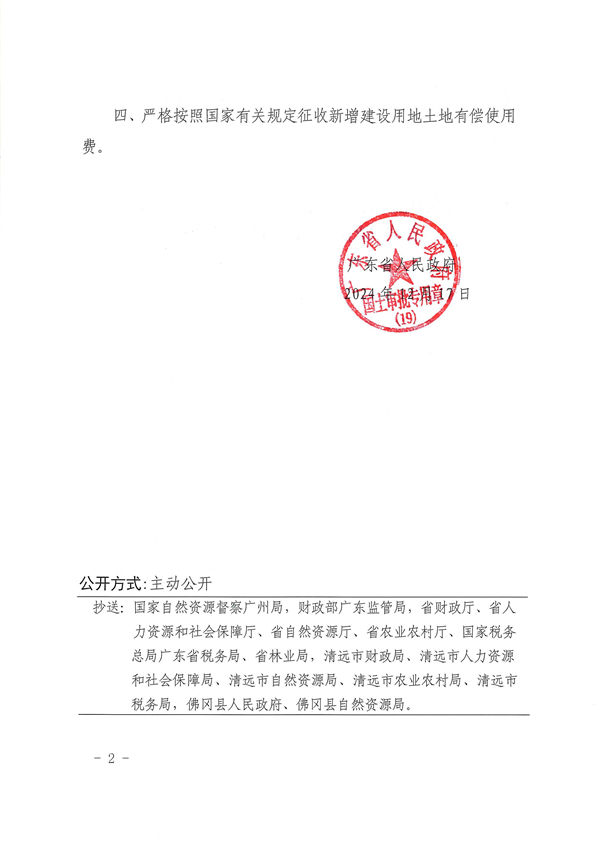 廣東省人民政府關于佛岡縣2024年度第十六批次城鎮建設用地的批復_頁面_2.jpg