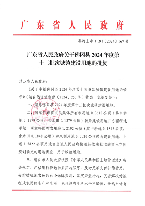 廣東省人民政府關于佛岡縣2024年度第十三批次城鎮建設用地的批復_頁面_1.jpg