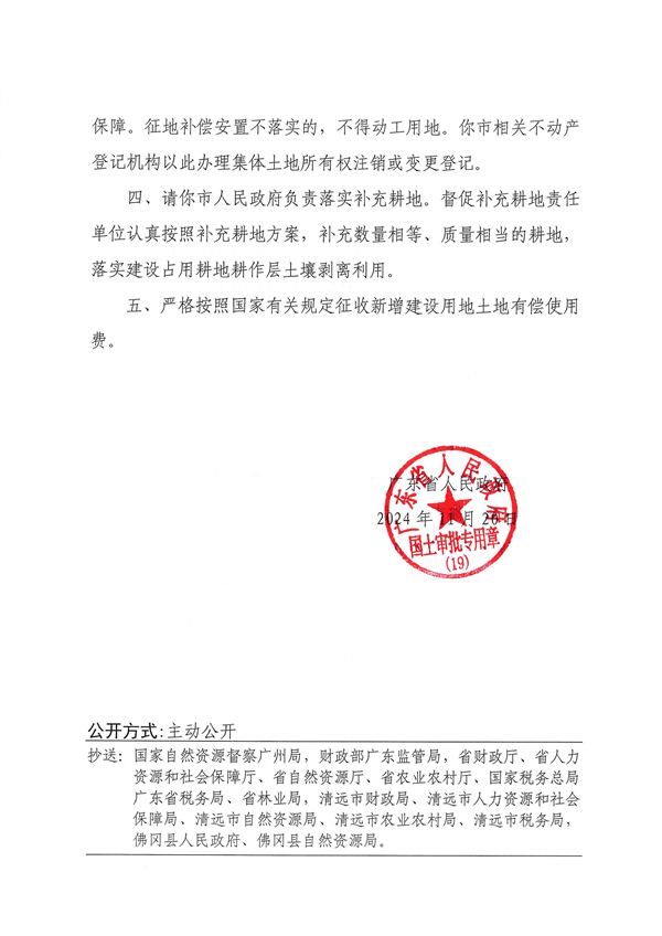 廣東省人民政府關于佛岡縣2024年度第十三批次城鎮建設用地的批復_頁面_2.jpg