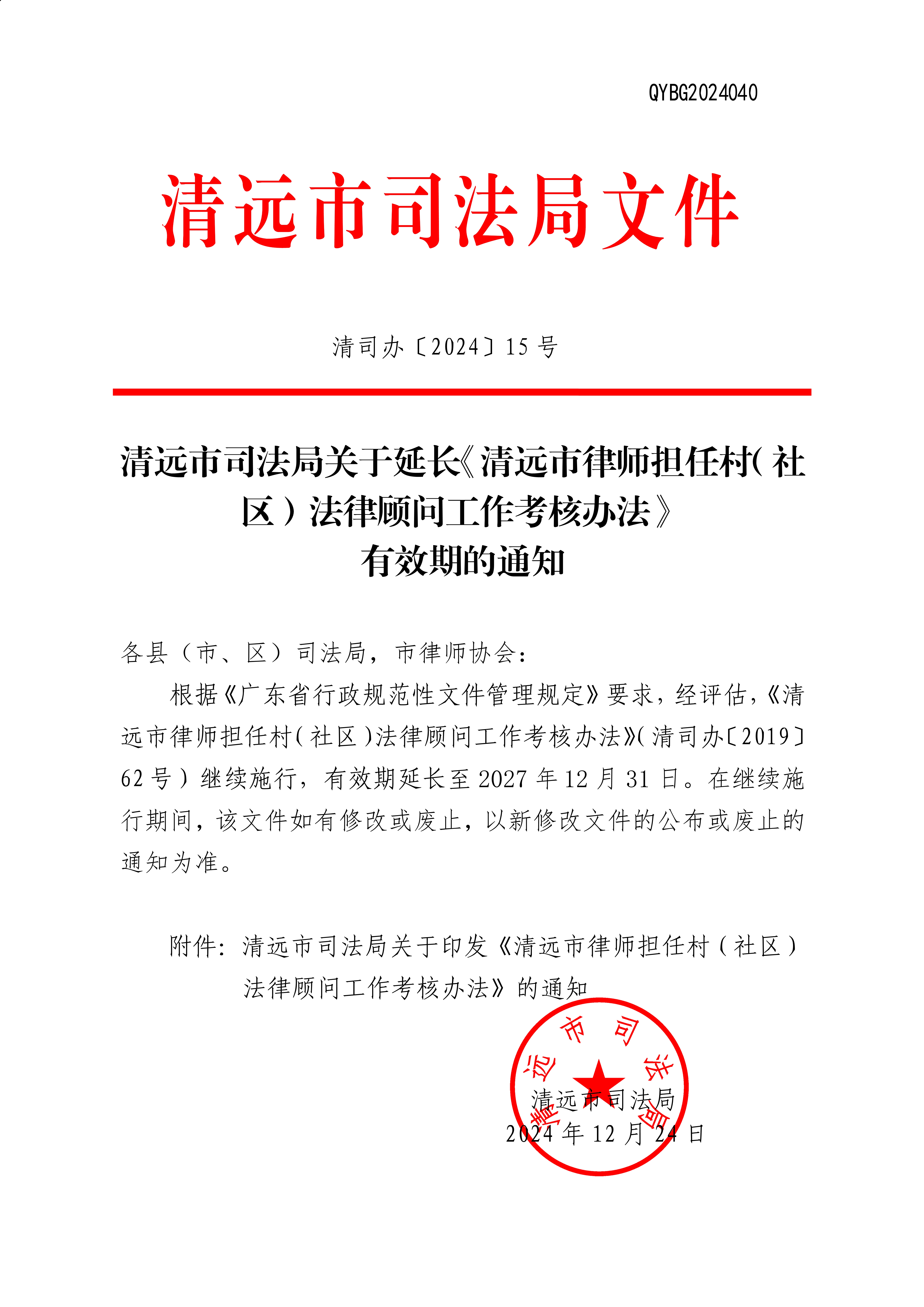 清遠市司法局關于延長《清遠市律師擔任村（社區）法律顧問工作考核辦法》 有效期的通知    _1.jpg