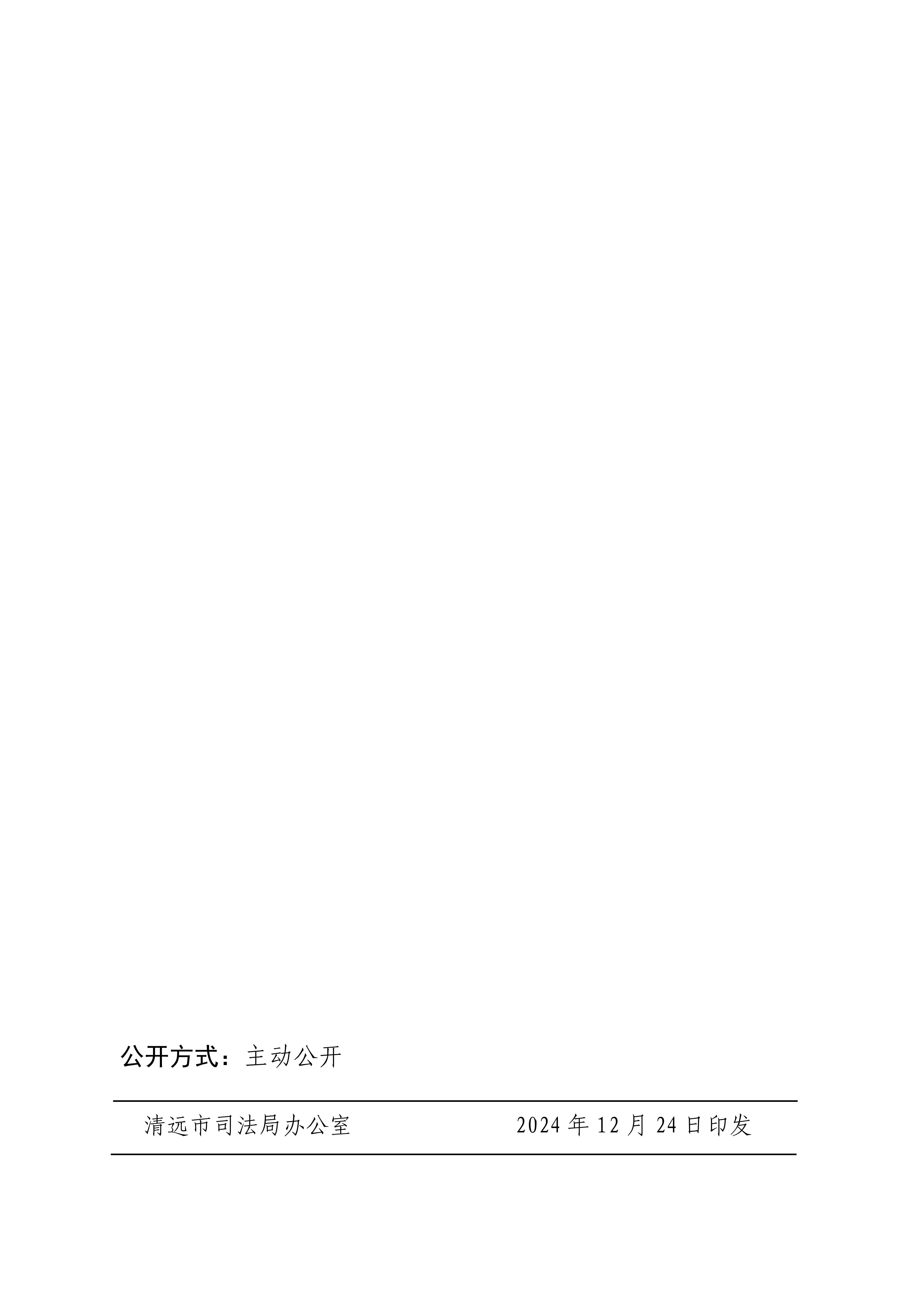 清遠市司法局關于延長《清遠市律師擔任村（社區）法律顧問工作考核辦法》 有效期的通知    _2.jpg