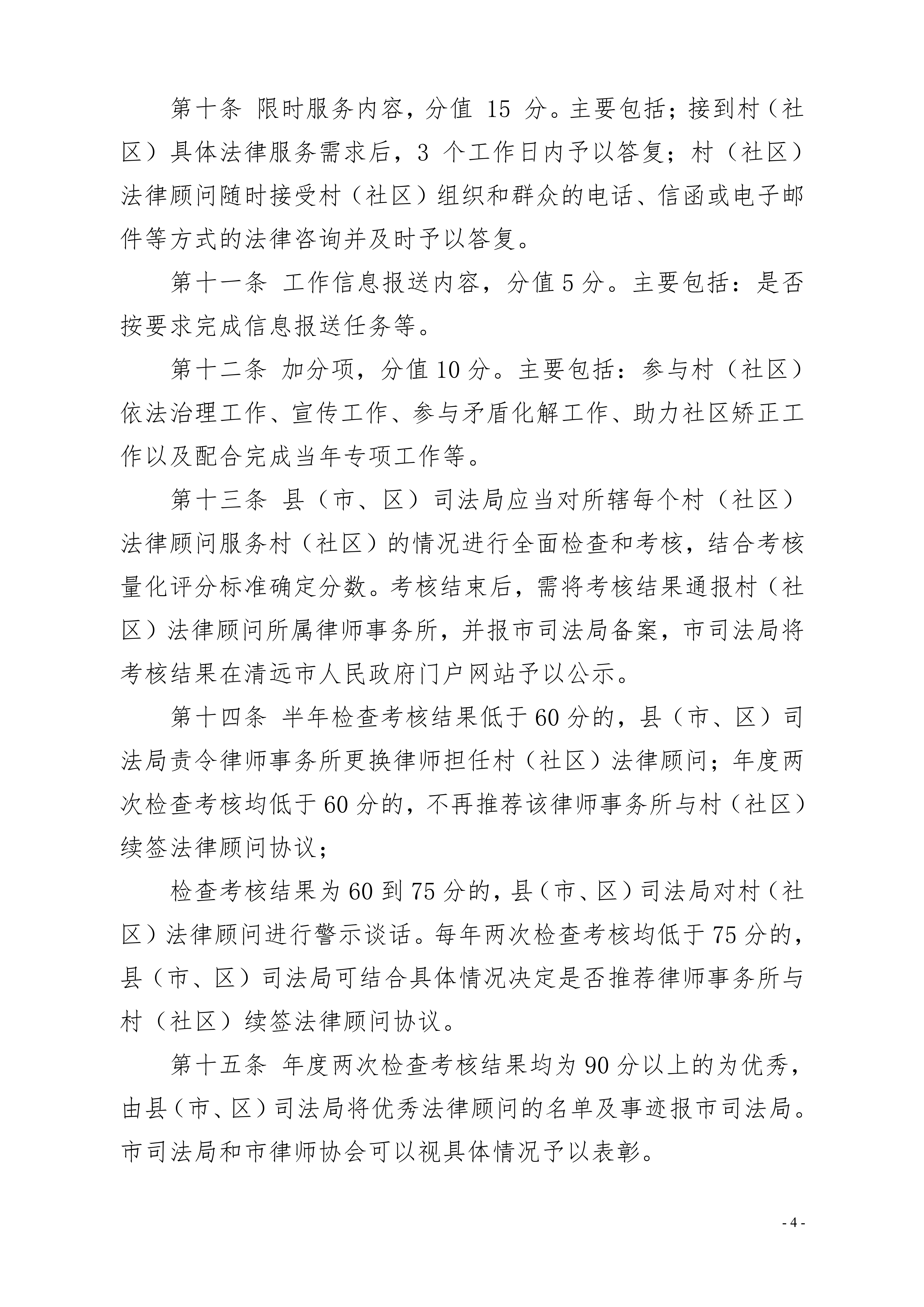 清遠市司法局關于印發《清遠市律師擔任村（社區）法律顧問工作考核辦法》的通知20191128（章）_4.jpg
