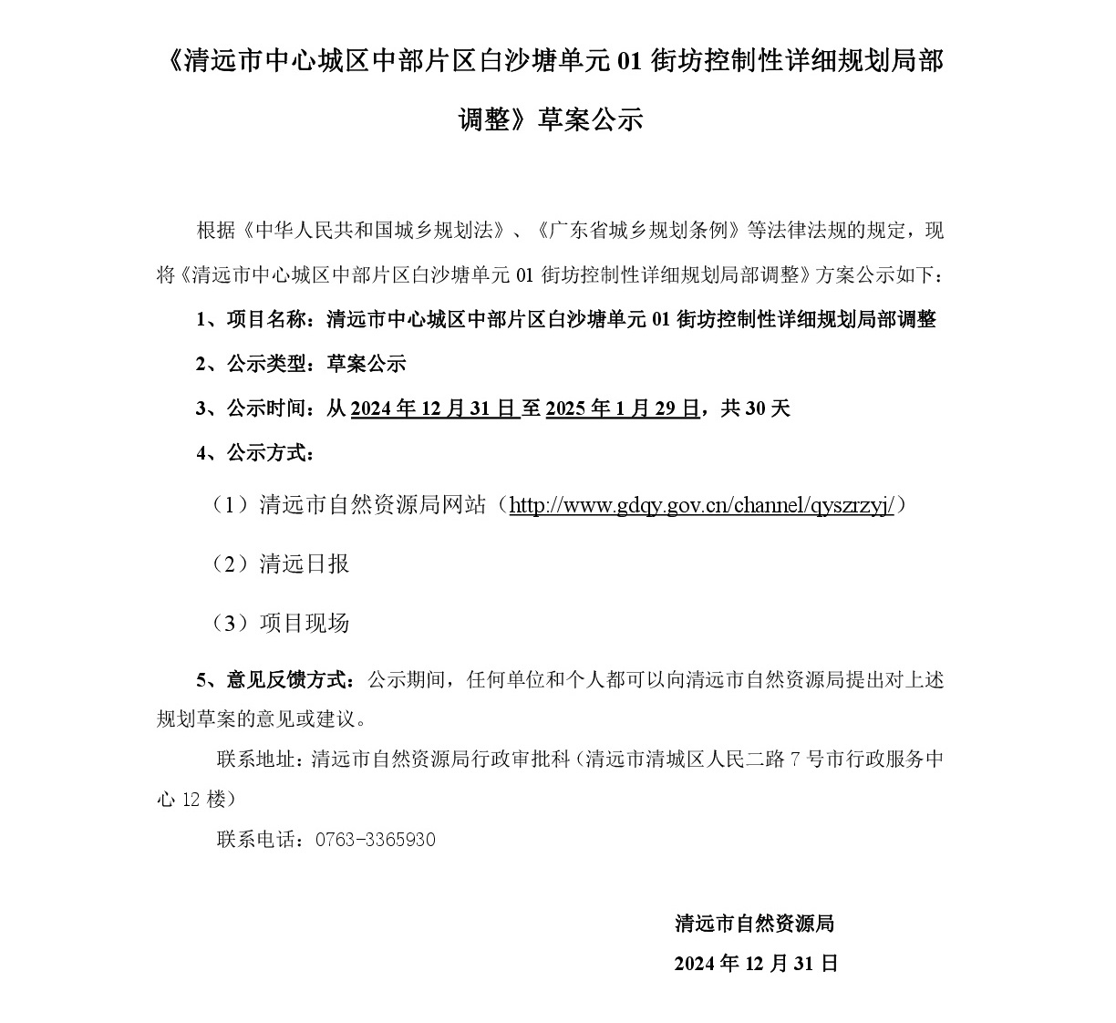 《清遠市中心城區中部片區白沙塘單元01街坊控制性詳細規劃局部調整》草案公示-001.jpg
