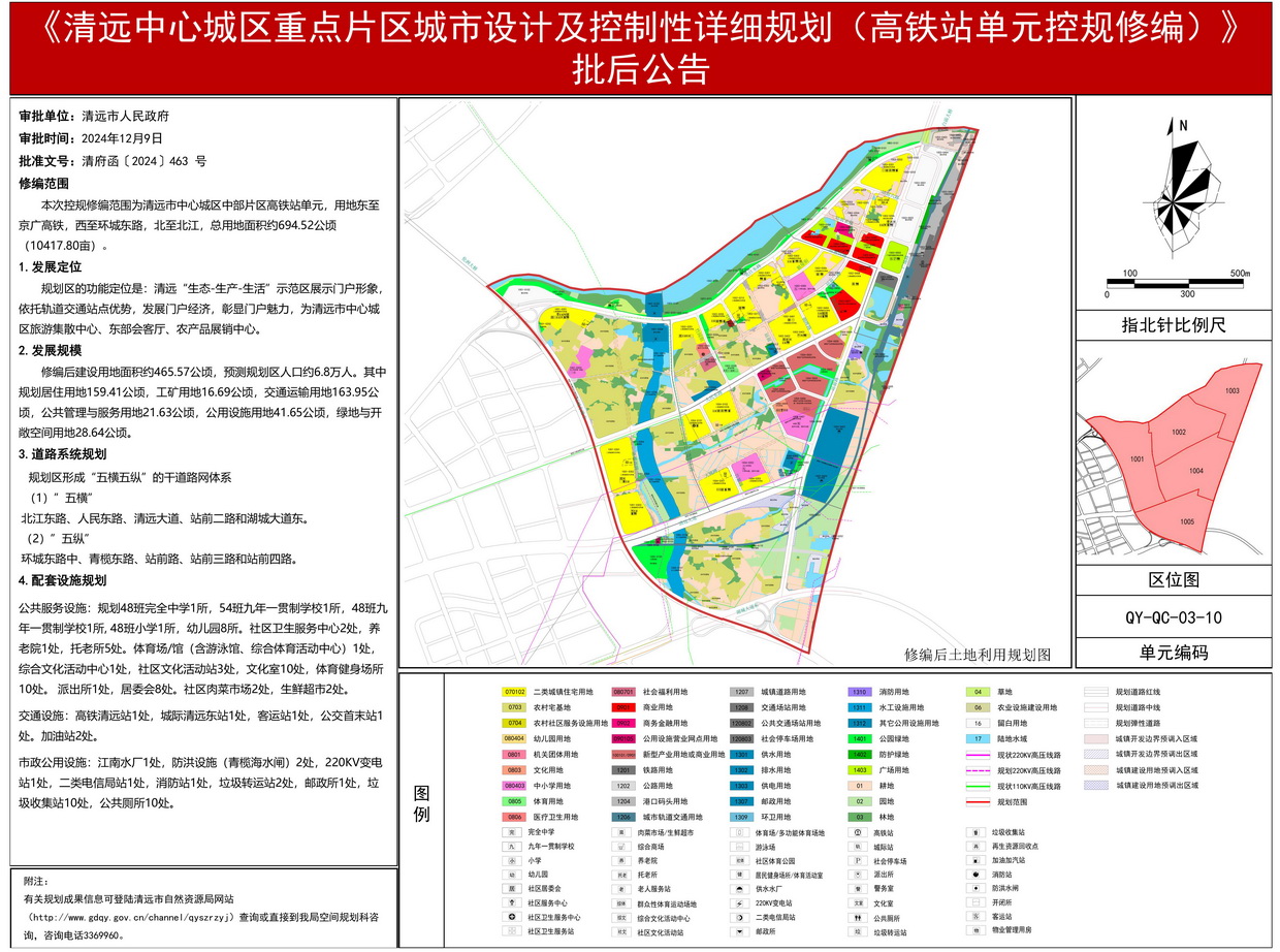 《清遠中心城區重點片區城市設計及控制性詳細規劃（高鐵站單元控規修編）》批后公告(3)---s.jpg