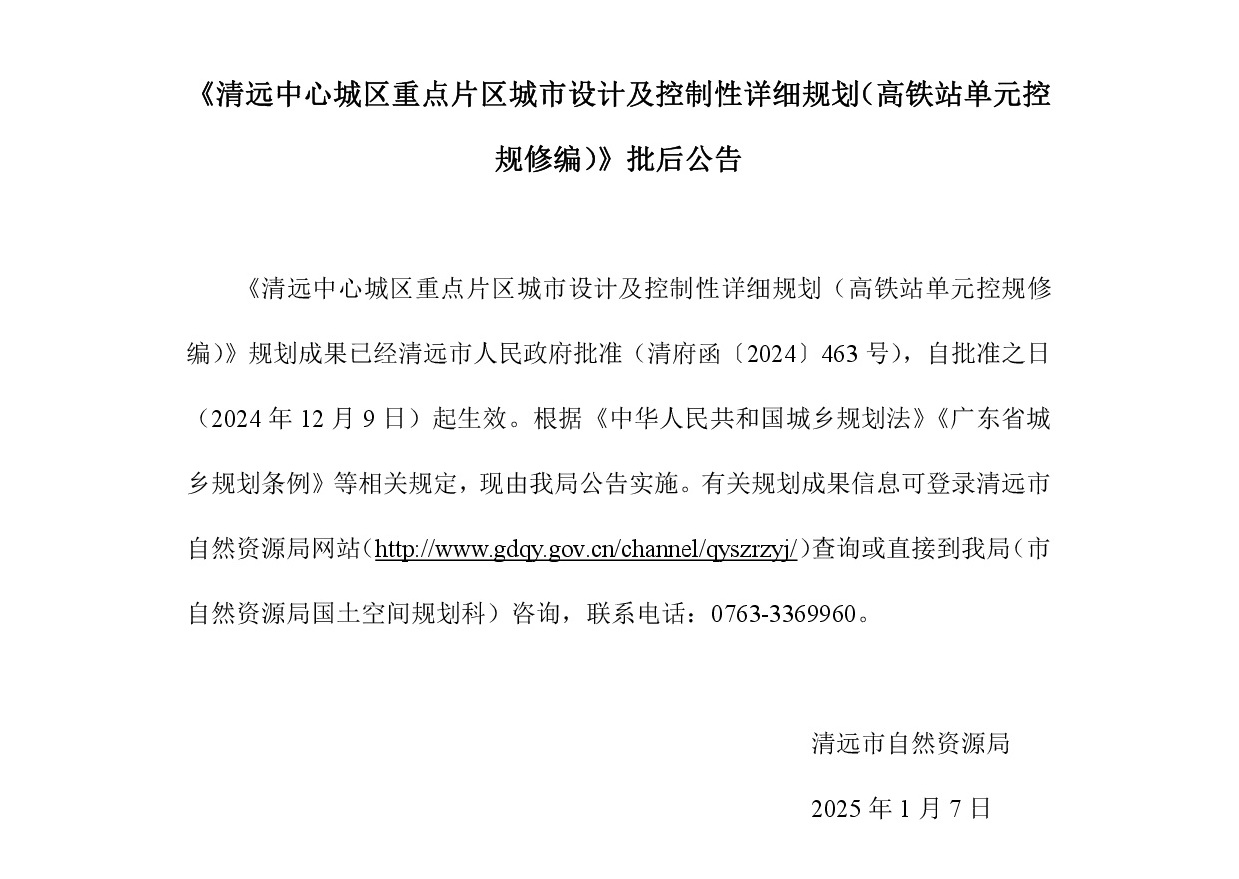 《清遠中心城區重點片區城市設計及控制性詳細規劃（高鐵站單元控規修編）》正文.jpg