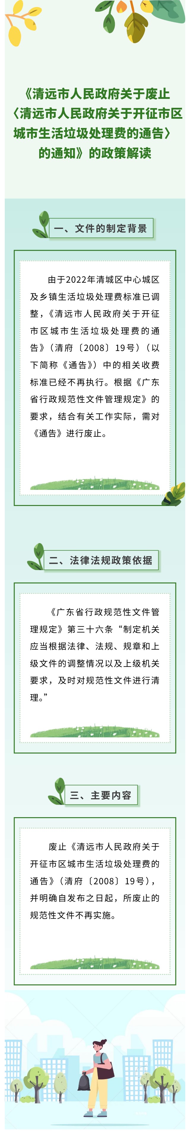 清遠市人民政府關于廢止《清遠市人民政府關于開征市區城市生活垃圾處理費的通告》政策解讀.jpg