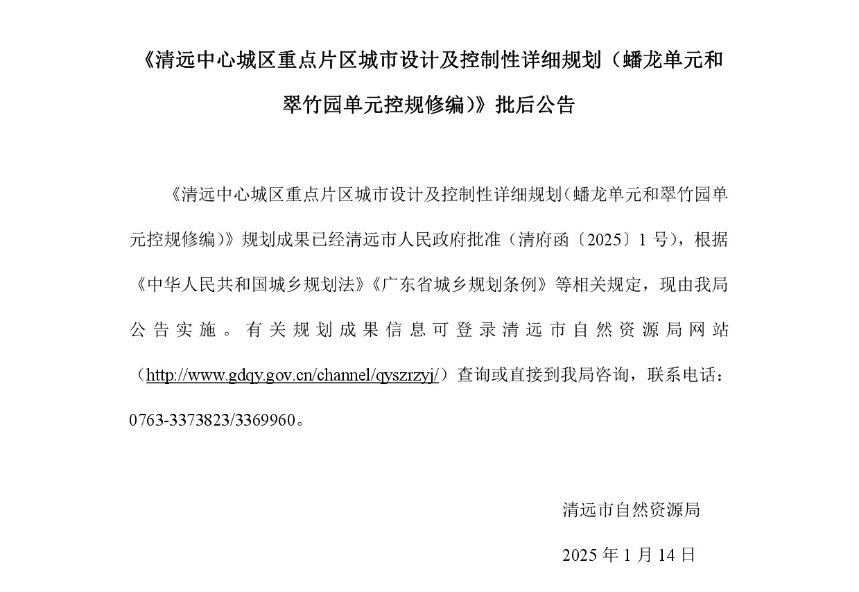 《清遠中心城區(qū)重點片區(qū)城市設(shè)計及控制性詳細(xì)規(guī)劃（蟠龍單元和翠竹園單元控規(guī)修編）》批后公告正文.jpg