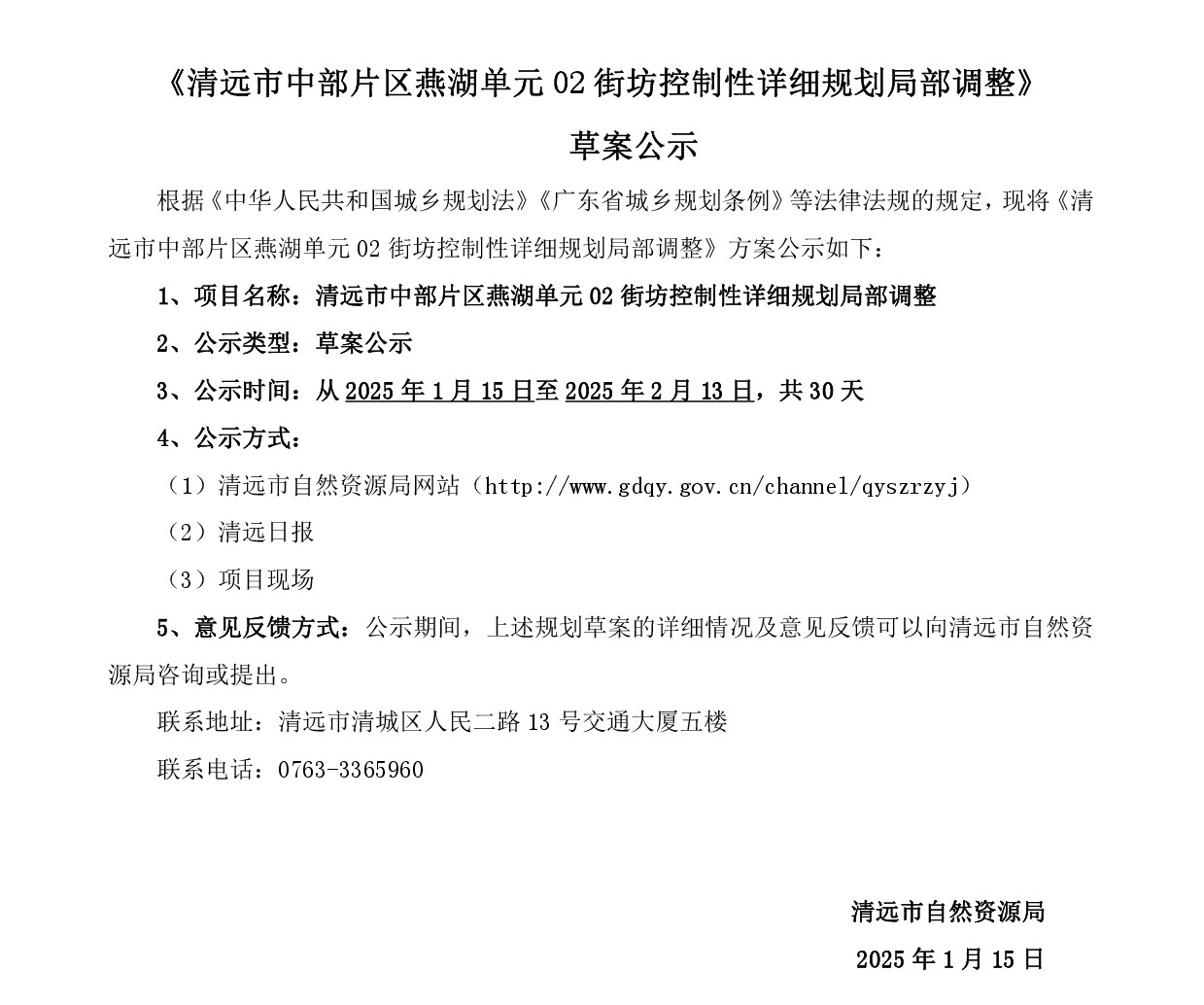 清遠市中部片區燕湖單元02街坊控制性詳細規劃局部調整-網上公示-001.jpg