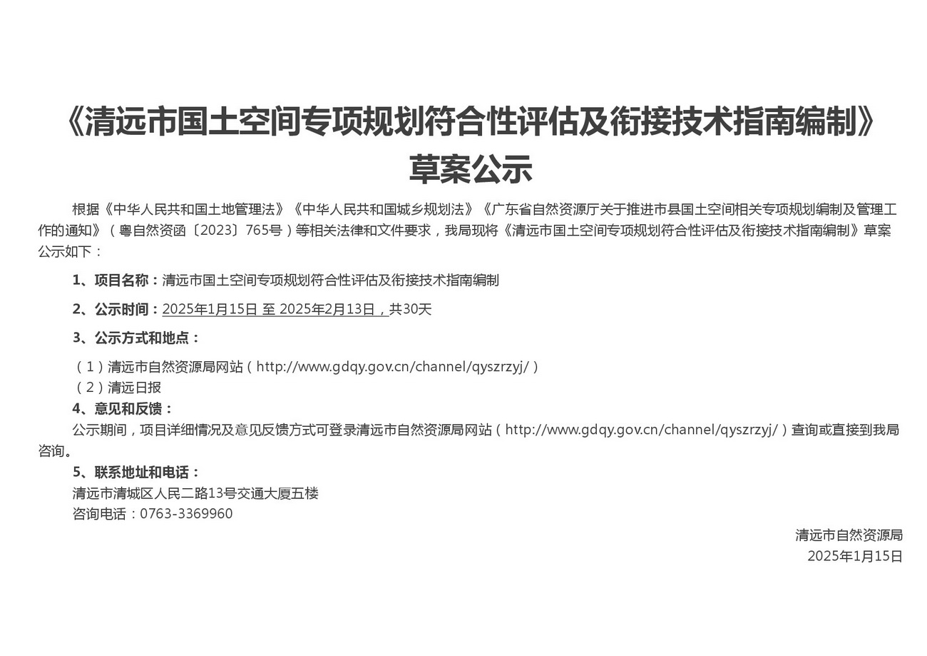 附件1：清遠市國土空間專項規劃符合性評估及銜接技術指南編制-公眾意見征求稿-001.jpg