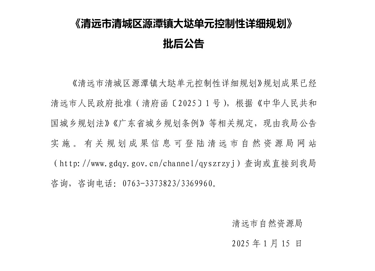 批后公告-《清遠市清城區源潭鎮大垯單元控制性詳細規劃》正文.jpg