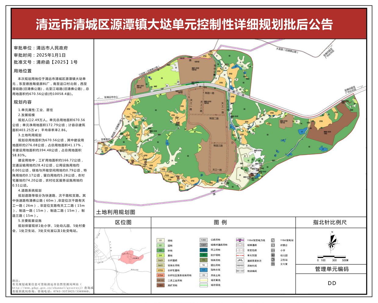 批后公告圖-《清遠市清城區源潭鎮大垯單元控制性詳細規劃》---s.jpg