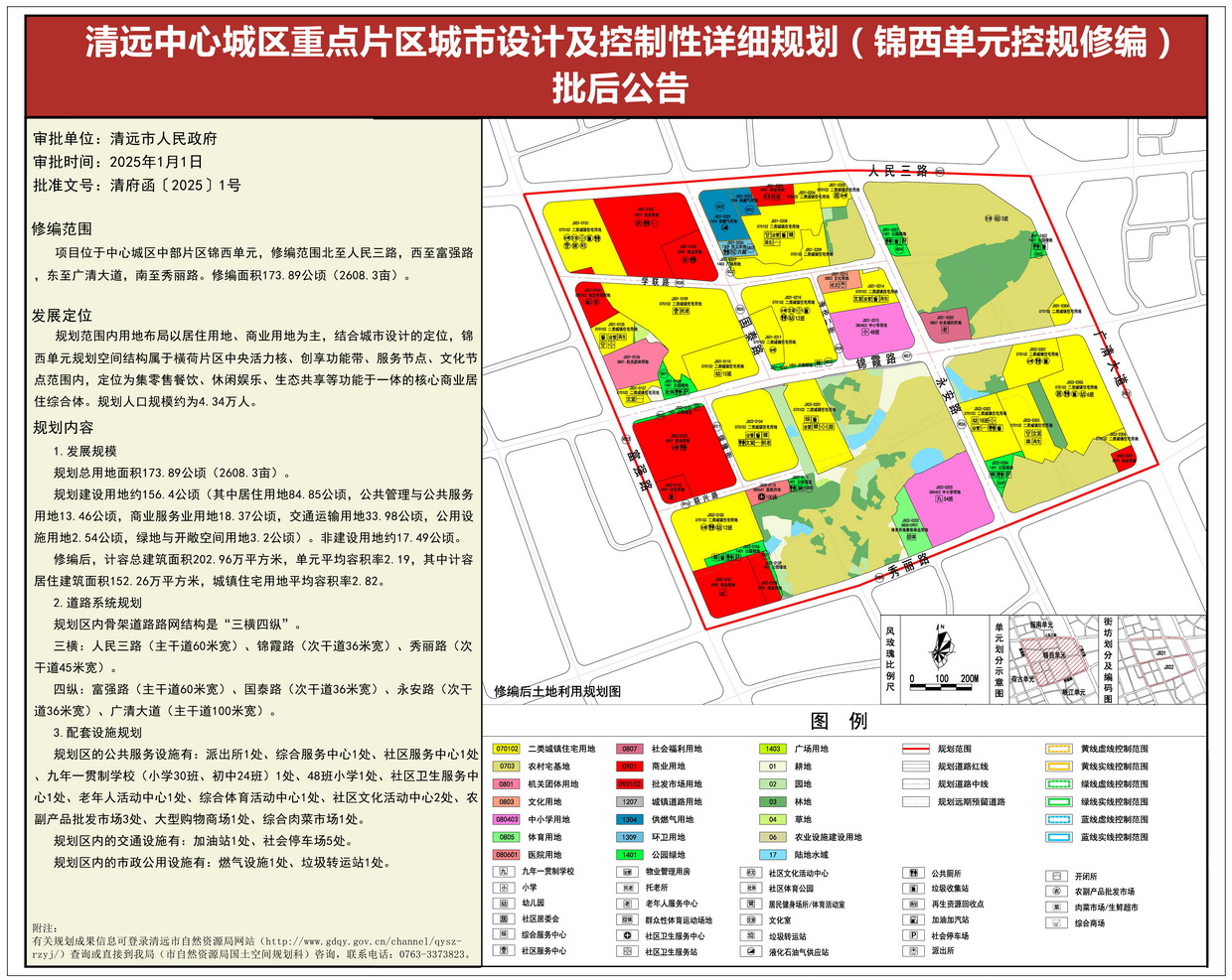《清遠中心城區重點片區城市設計及控制性詳細規劃（錦西單元控規修編）》批后公告--s.jpg