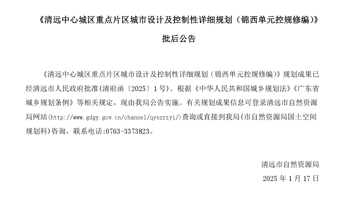 《清遠中心城區重點片區城市設計及控制性詳細規劃（錦西單元控規修編）》批后公告正文.jpg