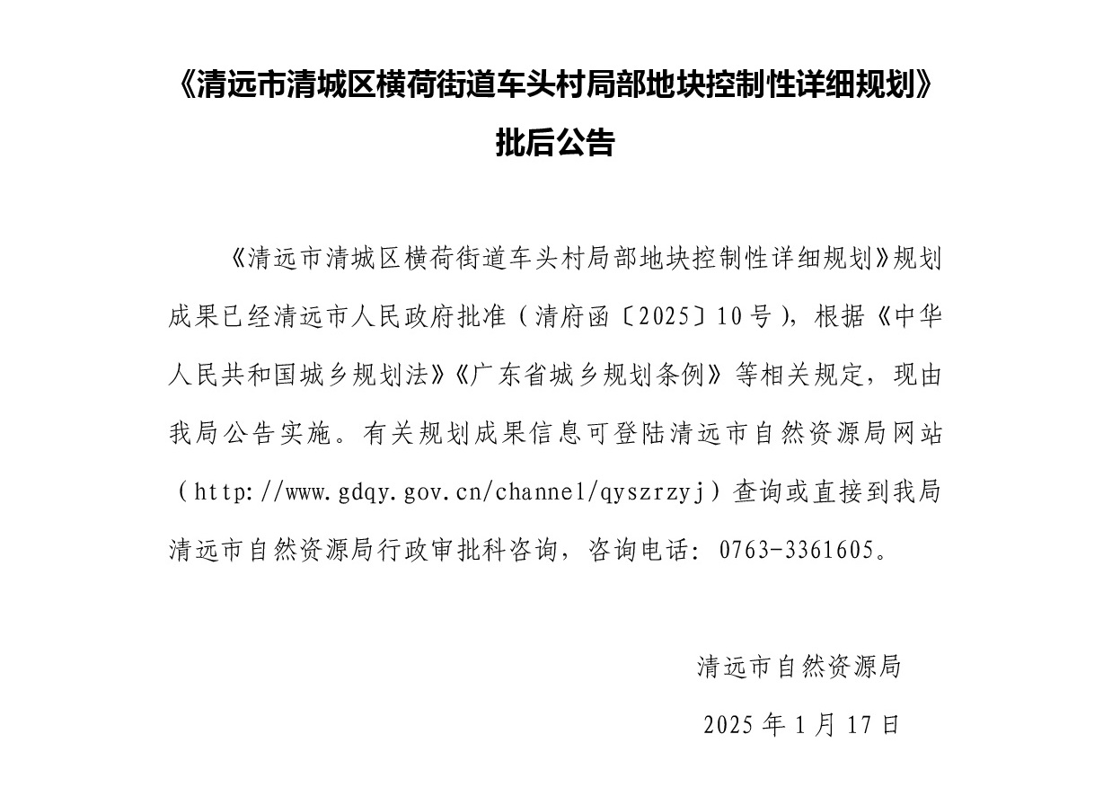 《清遠市清城區橫荷街道車頭村局部地塊控制性詳細規劃》批后公告正文.jpg