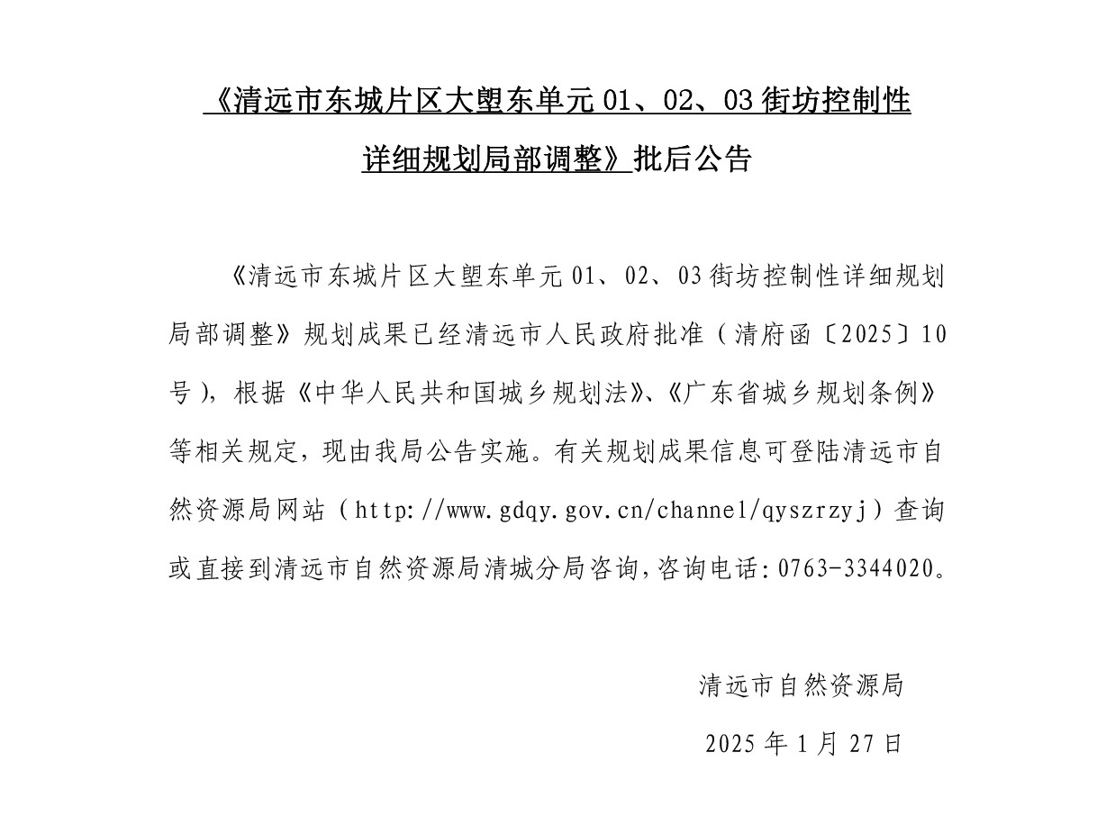 《清遠市東城片區大塱東單元01、02、03街坊控制性詳細規劃局部調整》批后公告正文.jpg