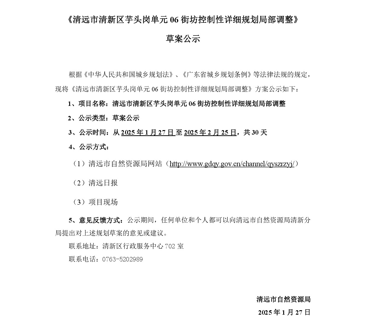 1-網站公示《清遠市清新區芋頭崗單元06街坊控制性詳細規劃局部調整》-001.jpg