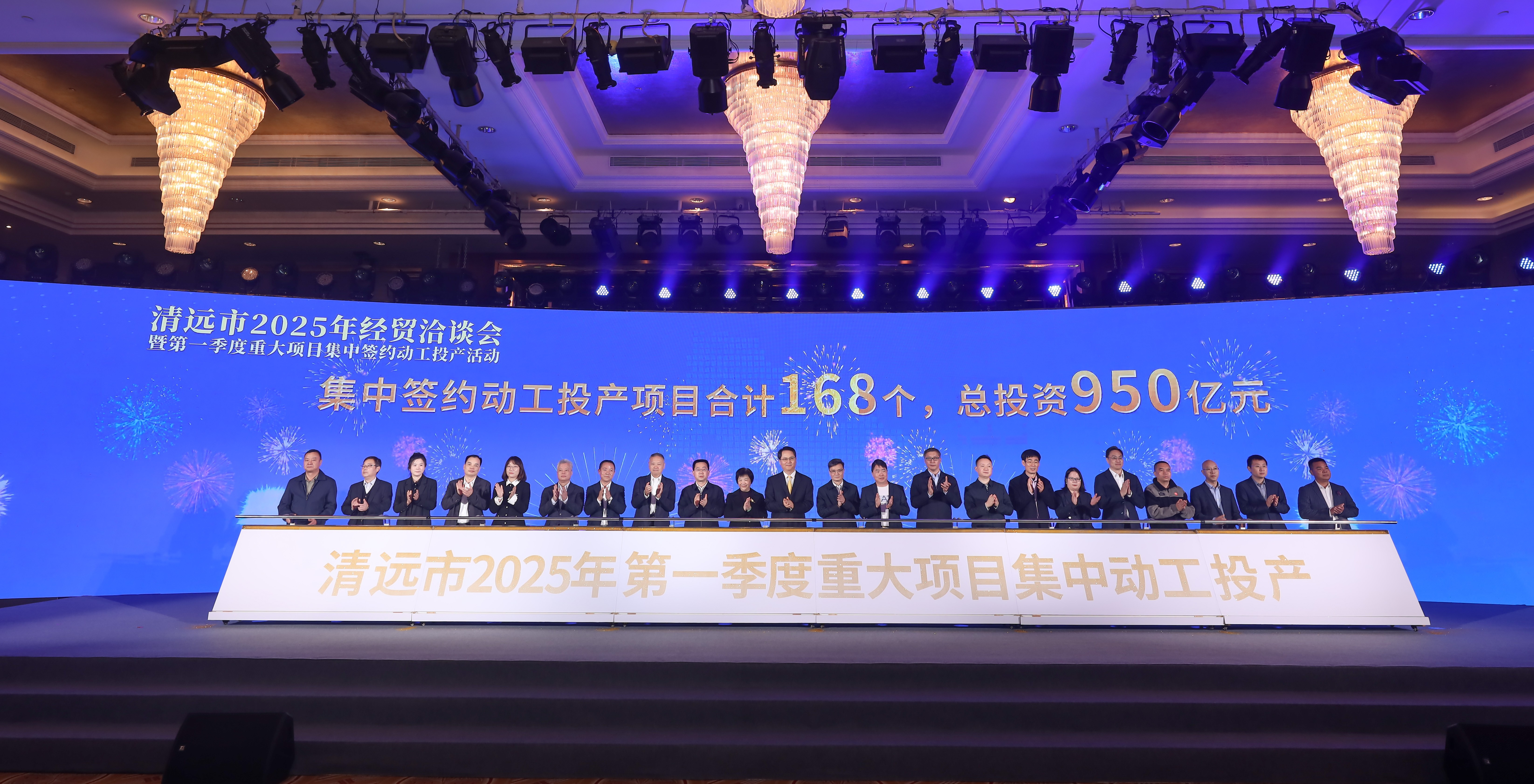2025年2月28日，清遠市2025年經貿洽談會暨第一季度重大項目集中簽約動工投產活動在清遠國際酒店舉行。清遠日報社記者 邱煒民 攝