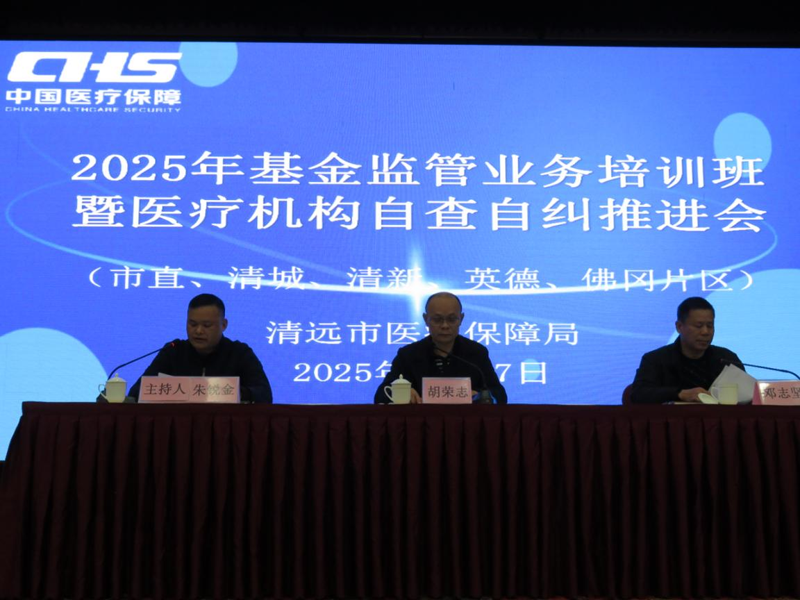 深入開展自查自糾，規范基金使用，筑牢安全防線 ——2025年度全市醫療保障基金監管業務培訓班暨自查自糾工作推進會順利舉辦